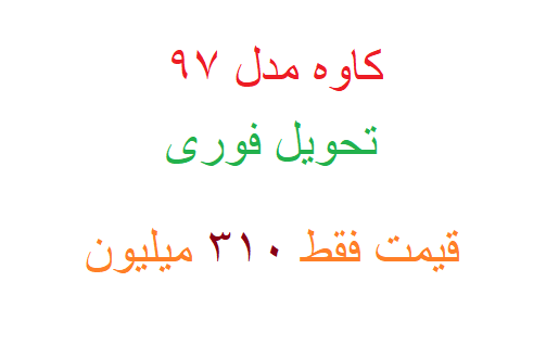 فروش کشنده کاوه به صورت محدود و تحویل فوری